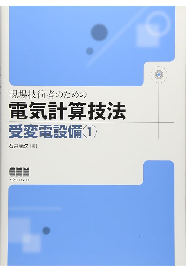 【希少】ケーススタディ 現場の電気計算技法 第1集　千葉幸 著 ケーススタディ現場の電気計算技法 第5集 (新電気シリーズ) | 千葉幸