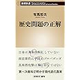 歴史問題の正解 (新潮新書)