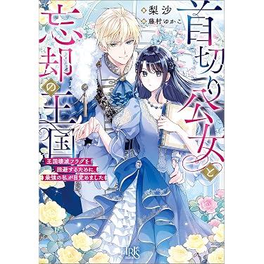 Amazon.co.jp 最新リリース: 一迅社文庫アイリス の新着ランキングです。