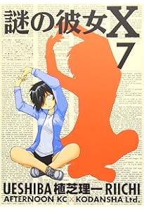 Amazon.co.jp: 謎の彼女X 6 (アフタヌーンKC) : 植芝 理一: 本