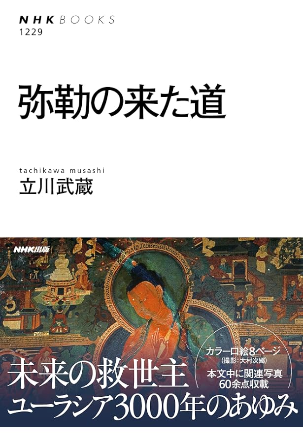 弥勒信仰: もう一つの浄土信仰 (読みなおす日本史) | 速水 侑