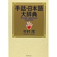 Amazon.co.jp: 新日本語-手話辞典 : 全国手話研修センター日本