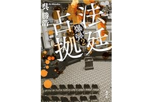 法廷占拠　爆弾２