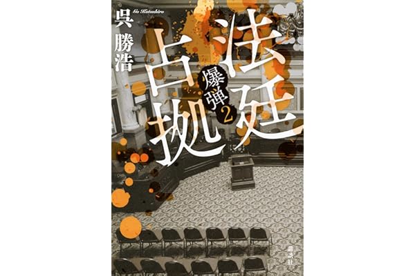 法廷占拠　爆弾２