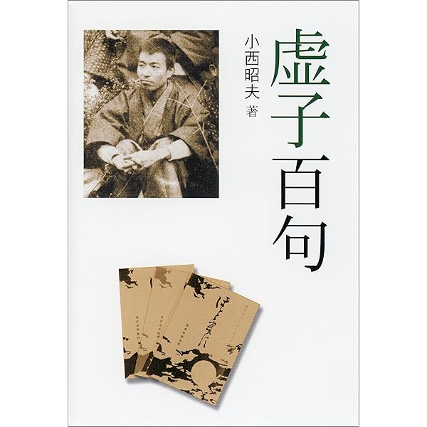 子規百句 子規百句 | 坪内 稔典, 小西 昭夫 |本 | 通販 | Amazon