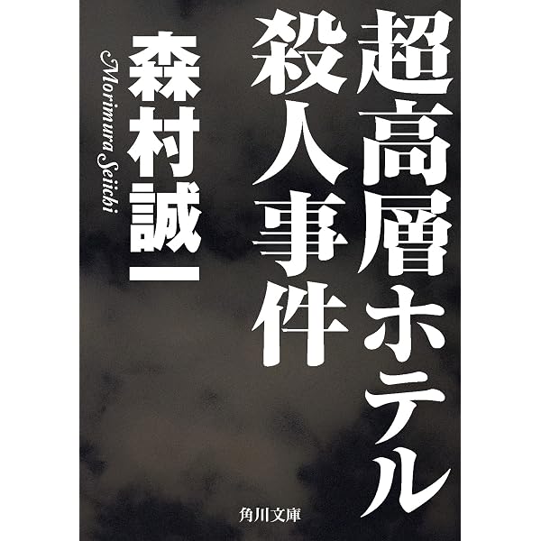 Amazon.co.jp: 真昼の誘拐 (光文社文庫) 電子書籍: 森村 誠一: Kindle