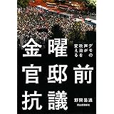 金曜官邸前抗議 ---デモの声が政治を変える