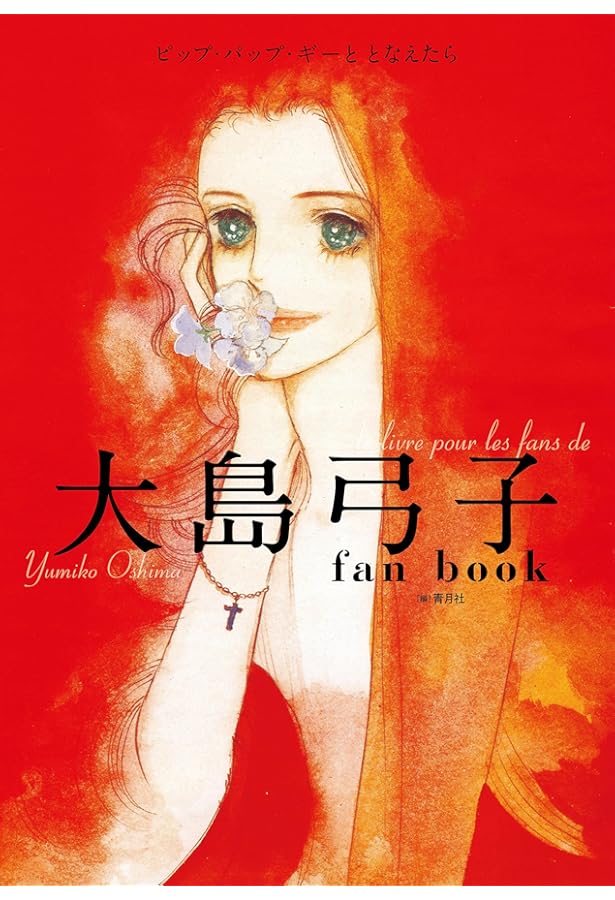 大島弓子選集 第1期 全10巻セット |本 | 通販 | Amazon