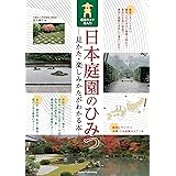 日本庭園のひみつ 見かた・楽しみかたがわかる本 鑑賞のコツ超入門