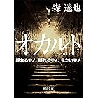 オカルト　現れるモノ、隠れるモノ、見たいモノ (角川文庫)
