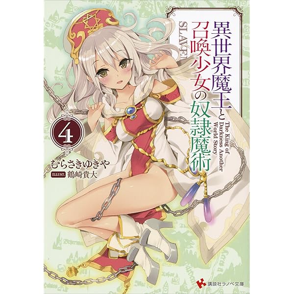 Amazon.co.jp: 異世界魔王と召喚少女の奴隷魔術5 カバーイラスト