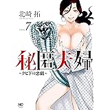 秘匿夫婦～クピドの悪戯～ (7) (ニチブンコミックス)