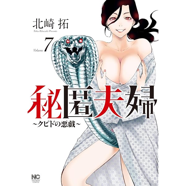 Amazon.co.jp: 秘匿夫婦～クピドの悪戯～ (6) (ニチブンコミックス