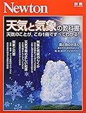 Newton別冊『天気と気象の教科書』 (ニュートン別冊)