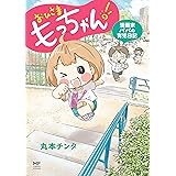 おひさま　もっちゃん！　漫画家パパの育児日記 (コミックエッセイ)