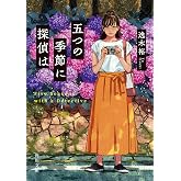 五つの季節に探偵は (角川文庫)