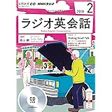 ＮＨＫ　ＣＤ　ラジオ　ラジオ英会話　2018年2月号 (語学CD)