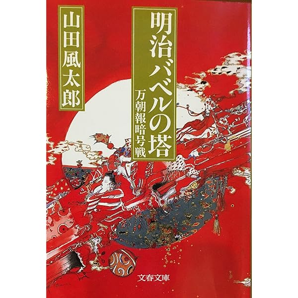 室町少年倶楽部 (文春文庫 や 6-15) | 山田 風太郎 |本 | 通販 | Amazon
