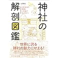 神社の解剖図鑑