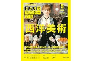 NHK3か月でマスターする 西洋美術 5月号 (おとなの学びシリーズ)