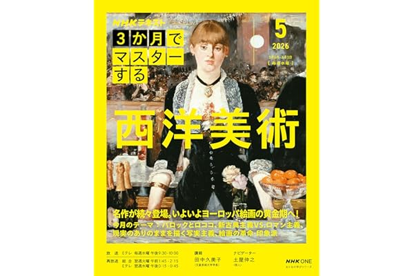 NHK3か月でマスターする 西洋美術 5月号 (おとなの学びシリーズ)