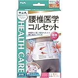 中山式 腰椎医学 コルセット 標準タイプ LLサイズ 腰回り 90~110cm
