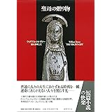 聖母の贈り物 (短篇小説の快楽)