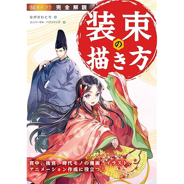 Amazon.co.jp: 完全解説 装束の描き方：宮中、後宮、時代モノの漫画