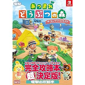 あつまれ どうぶつの森 ザ・コンプリートガイド