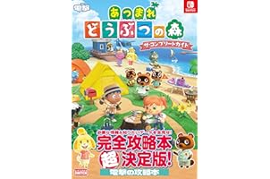 あつまれ どうぶつの森 ザ・コンプリートガイド (NINTENDO SWITCH)