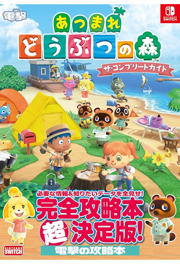 Amazon.co.jp: とびだせ どうぶつの森 ザ・コンプリートガイド : 本