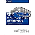 SRE サイトリライアビリティエンジニアリング ―Googleの信頼性を支えるエンジニアリングチーム