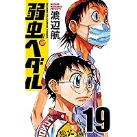 弱虫ペダル (19) (少年チャンピオン・コミックス)