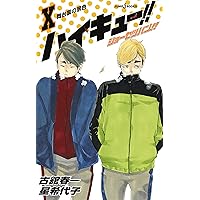Amazon.co.jp: ハイキュー!! ショーセツバン!! 8 (JUMP j BOOKS
