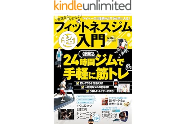 無理なく！ ケガなく！ フィットネスジム超入門 (学研ムック)