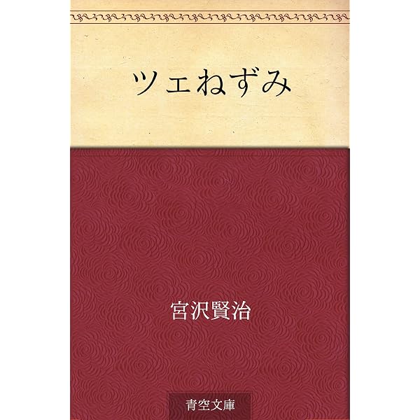 鳥箱先生とフウねずみ | 宮沢 賢治 | 読み物 | Kindleストア | Amazon
