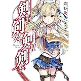剣魔剣奏剣聖剣舞【電子特典付き】 (MF文庫J)