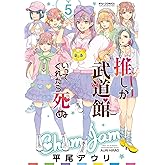 推しが武道館いってくれたら死ぬ(5)【電子限定特典ペーパー付き】 (RYU COMICS)