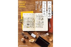 ペン画手帳のつくりかた　絵日記やスケッチで彩る手帳の実例&アイデア集