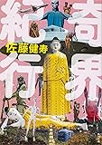 奇界紀行 (角川文庫)