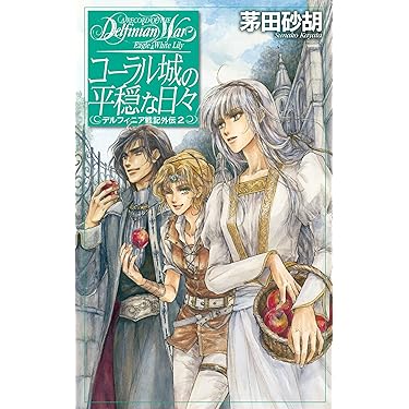 Amazon.co.jp 売れ筋ランキング: C☆NOVELS FANTASIA の中で最も人気の