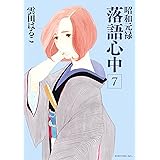 昭和元禄落語心中（７） (ＩＴＡＮコミックス)