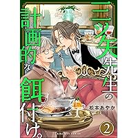 Amazon.co.jp: 三ツ矢先生の計画的な餌付け。 （1） (マンガよもんが