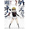 外れたみんなの頭のネジ(2) (アース・スターコミックス)