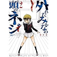 外れたみんなの頭のネジ(2) (アース・スターコミックス)
