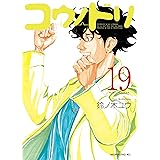 コウノドリ（１９） (モーニングコミックス)
