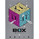 BOX~箱の中に何かいる~(2) (モーニングKC)