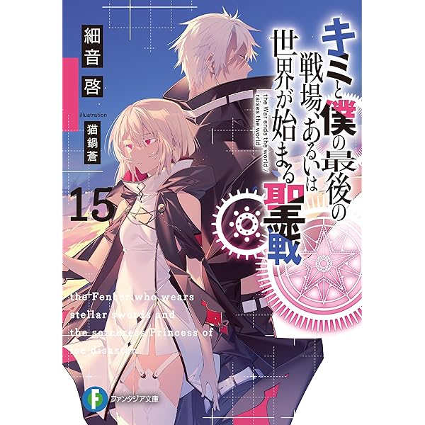 キミと僕の最後の戦場、あるいは世界が始まる聖戦 初版帯付き　計14冊 Amazon.co.jp: キミと僕の最後の戦場、あるいは世界が始まる聖戦
