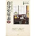 脳を活性化する　自分史年表　愛蔵版DX