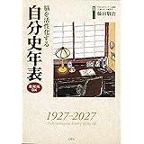 脳を活性化する　自分史年表　愛蔵版DX